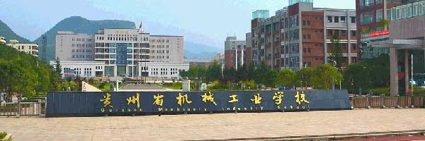贵州省机械工业学校