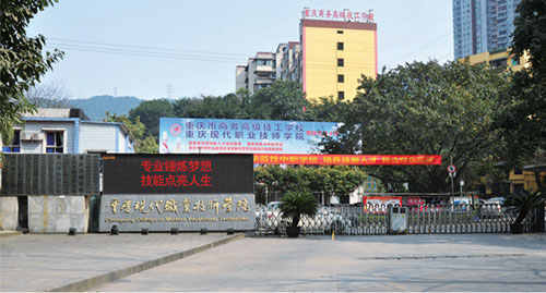 重庆市商桥高级技工学校
